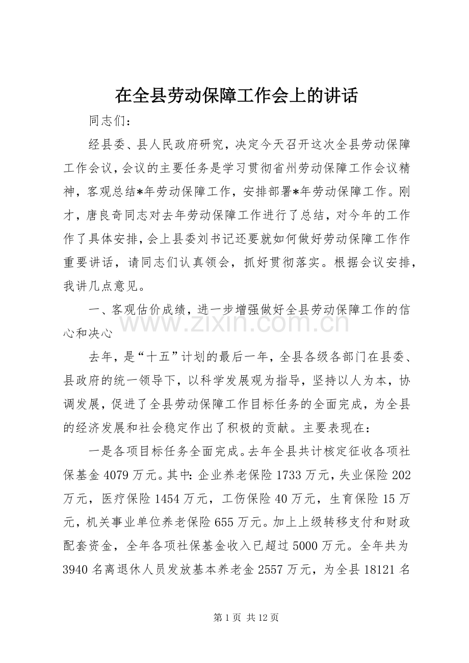 在全县劳动保障工作会上的讲话.docx_第1页