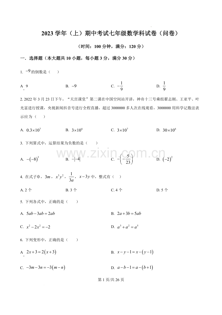 广东省广州市越秀区广州市第七中学2023-2024学年七年级上学期期中考试数学试卷（含答案）.docx_第1页