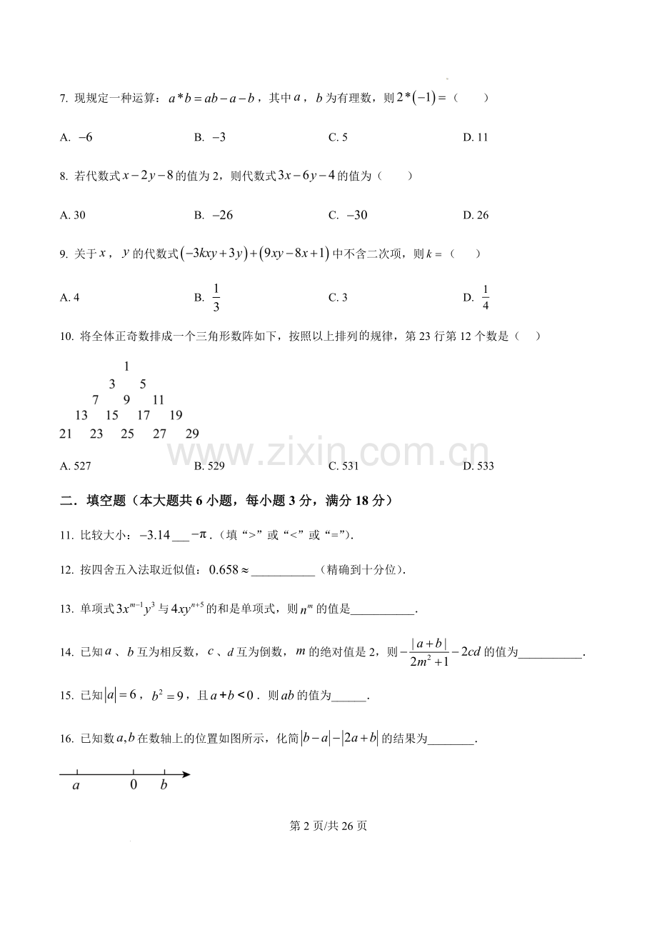 广东省广州市越秀区广州市第七中学2023-2024学年七年级上学期期中考试数学试卷（含答案）.docx_第2页