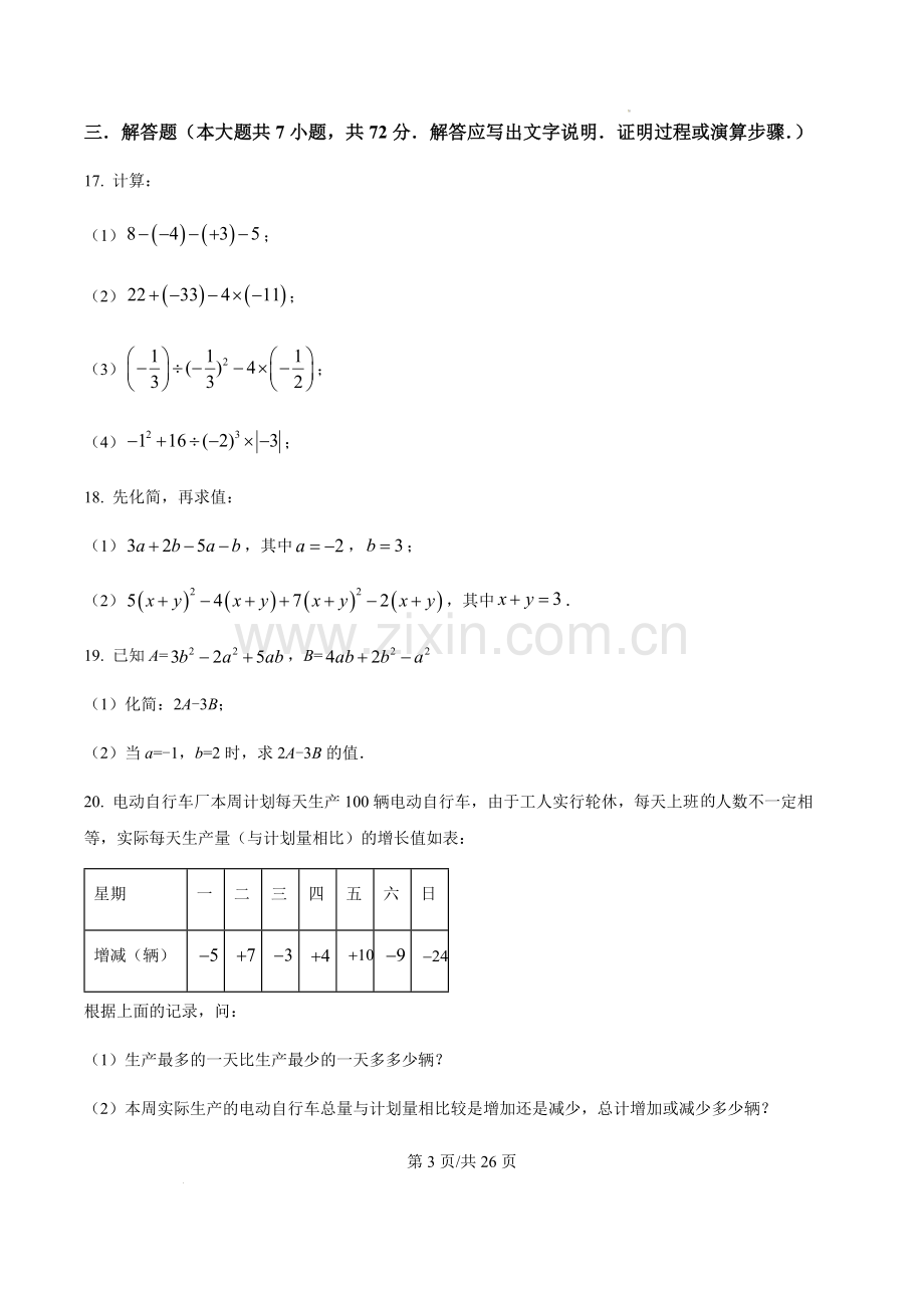 广东省广州市越秀区广州市第七中学2023-2024学年七年级上学期期中考试数学试卷（含答案）.docx_第3页