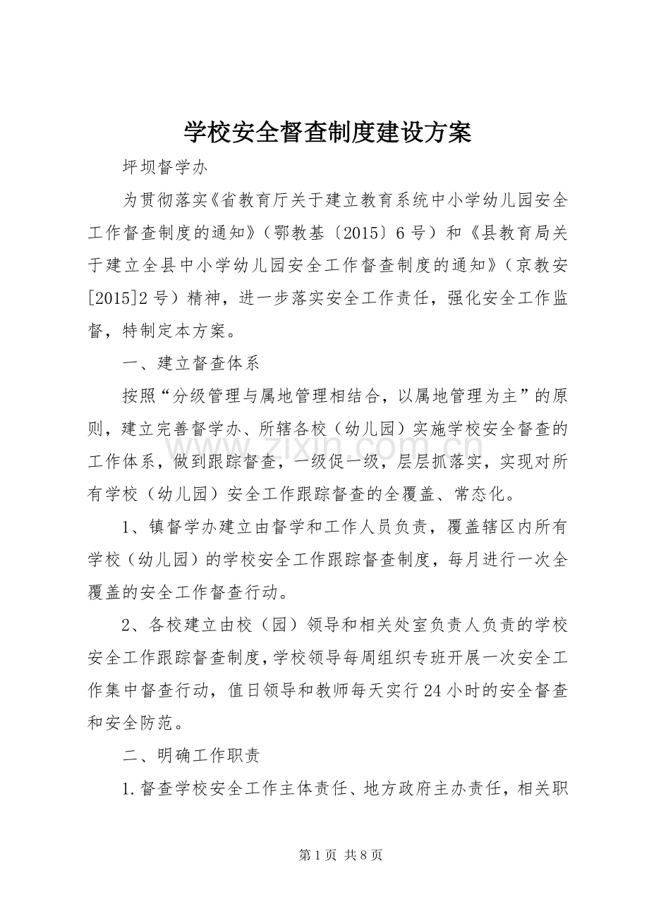 学校安全督查制度建设实施方案.docx_第1页