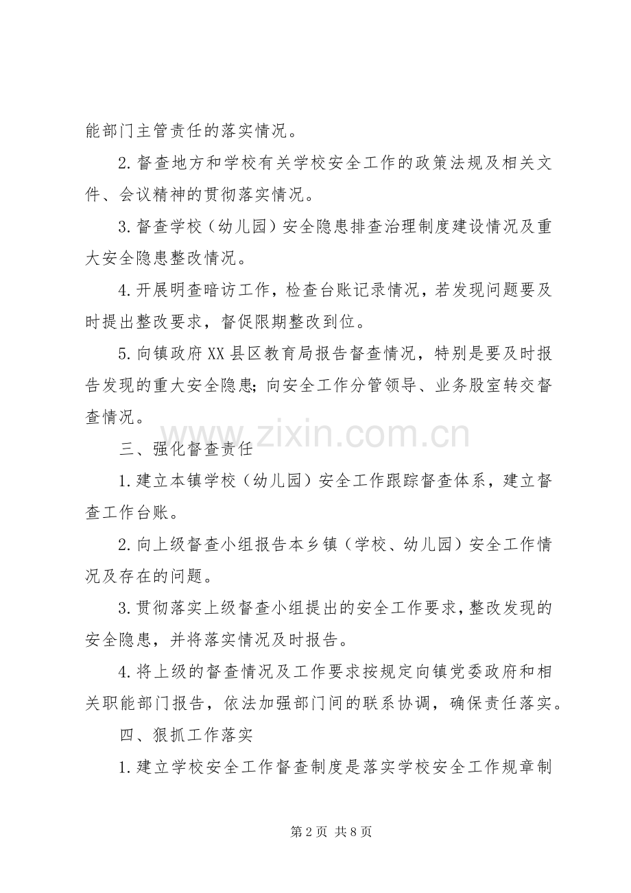 学校安全督查制度建设实施方案.docx_第2页