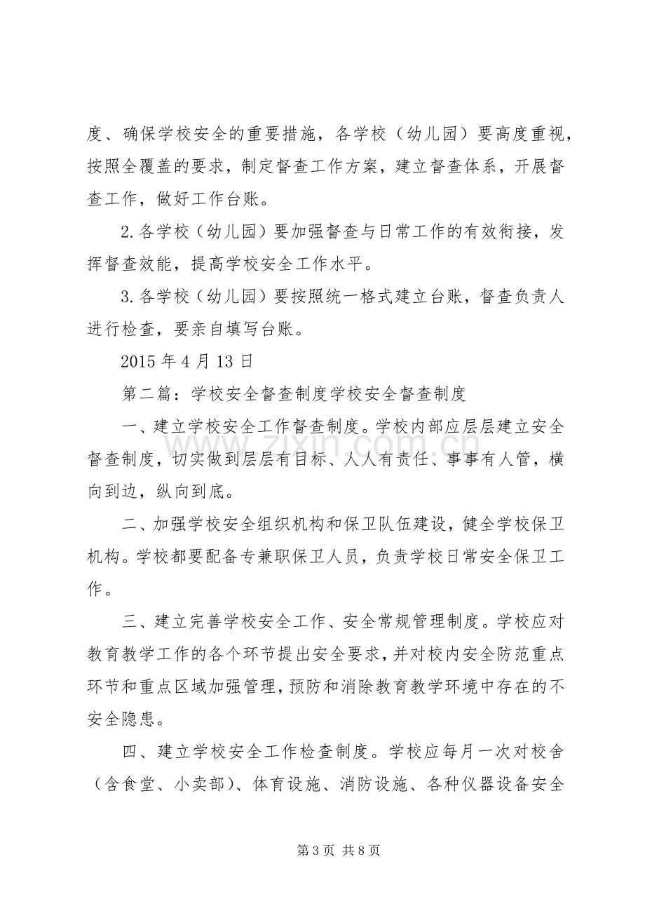 学校安全督查制度建设实施方案.docx_第3页