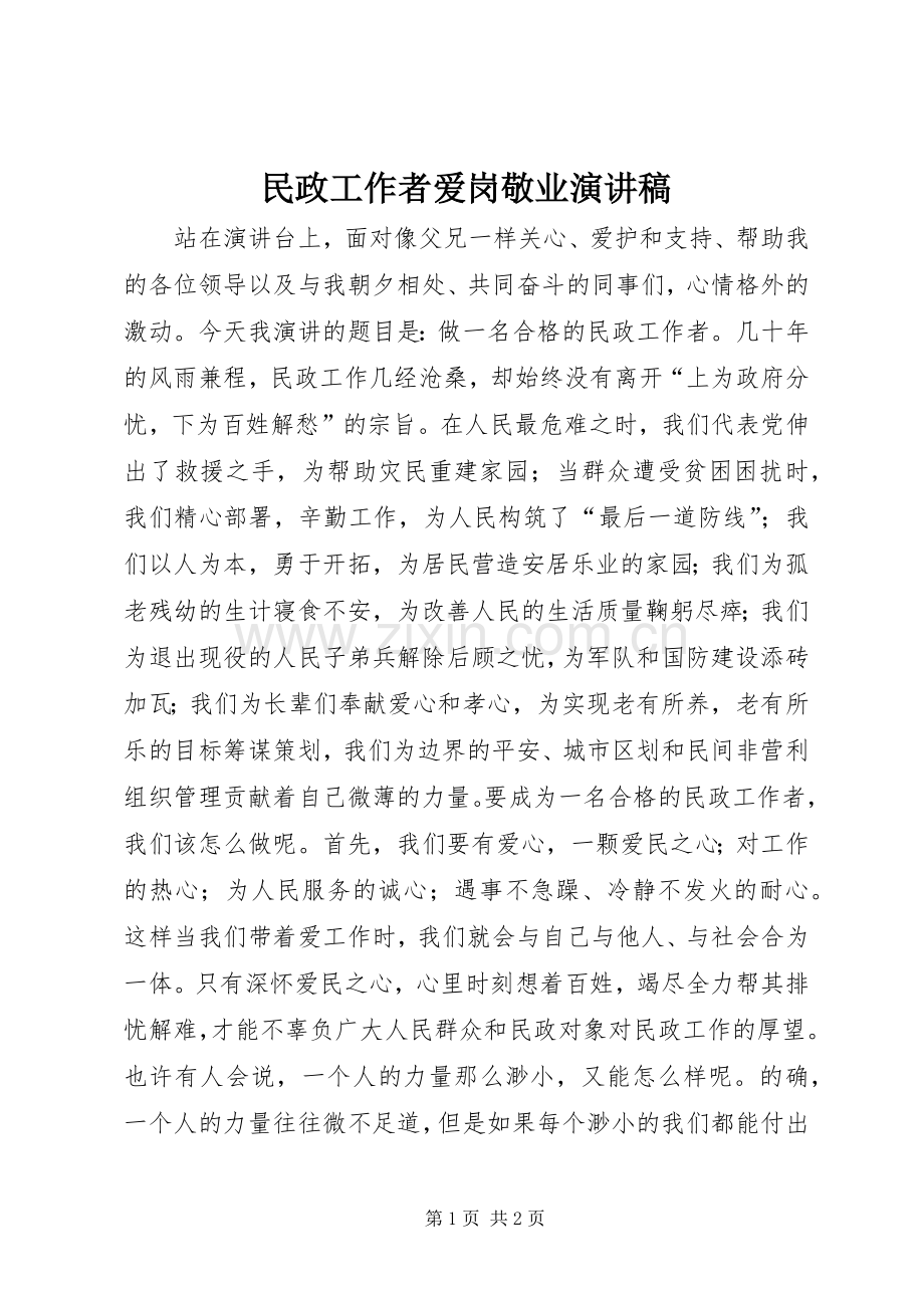 民政工作者爱岗敬业演讲稿.docx_第1页