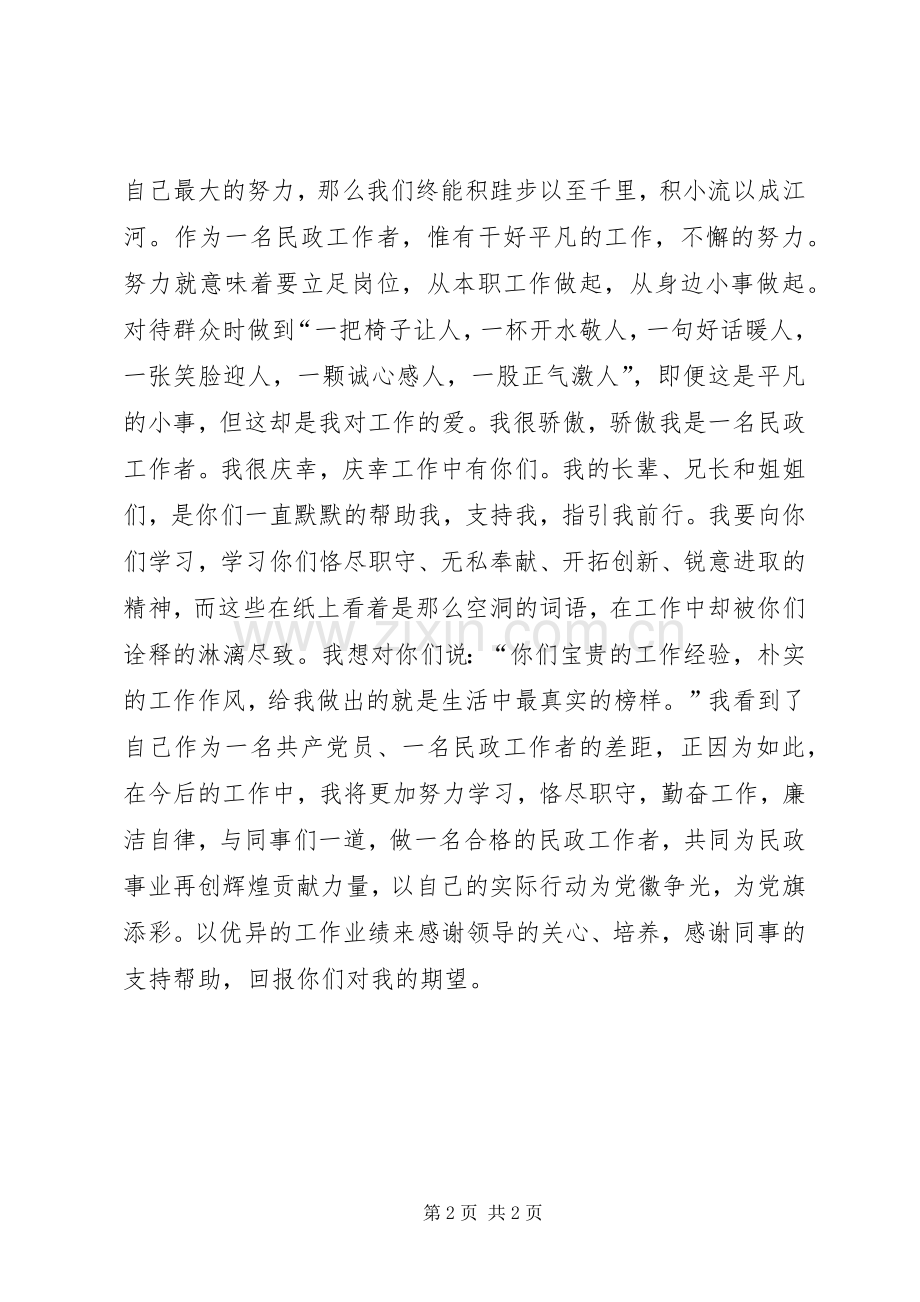 民政工作者爱岗敬业演讲稿.docx_第2页