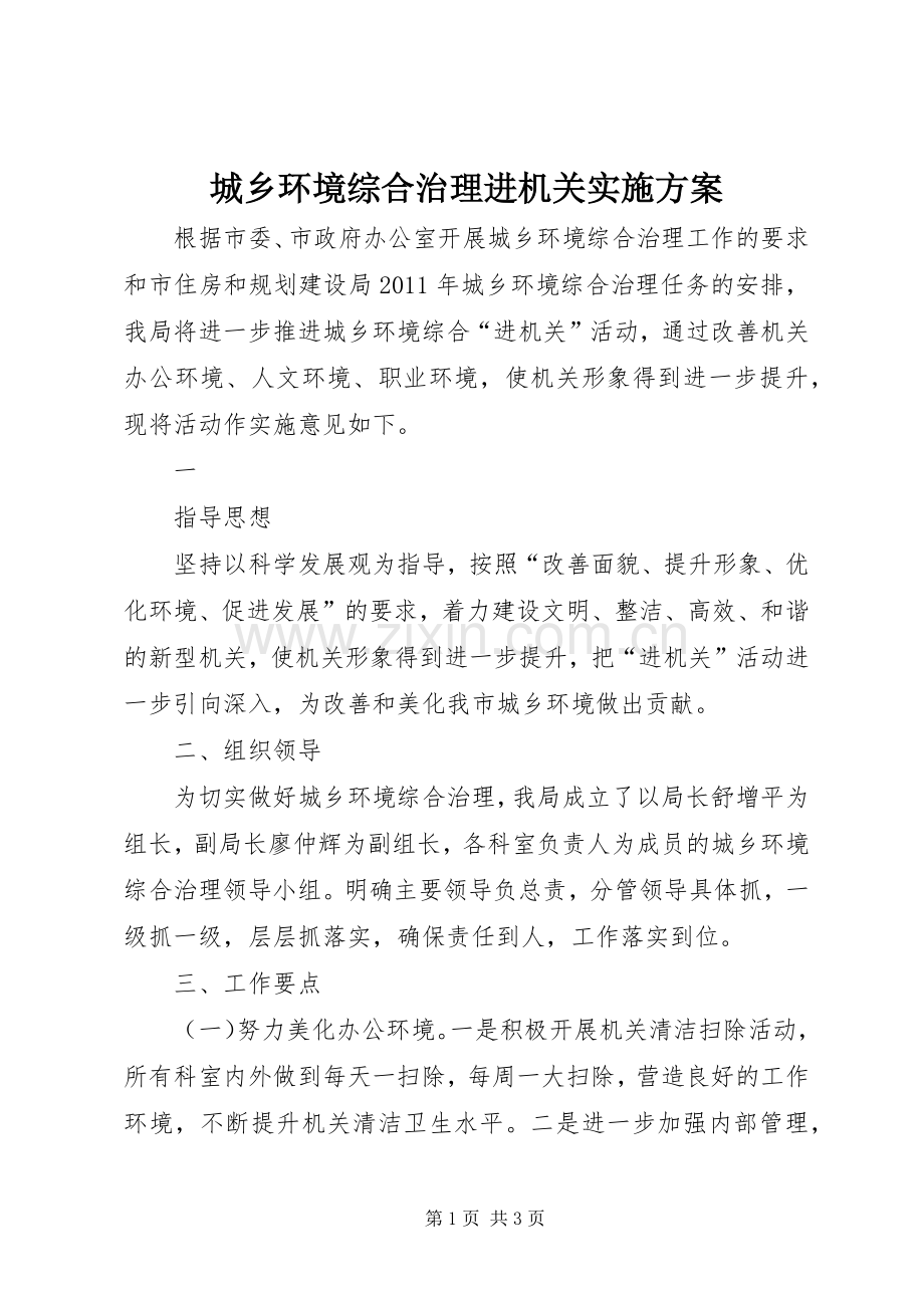 城乡环境综合治理进机关方案 .docx_第1页