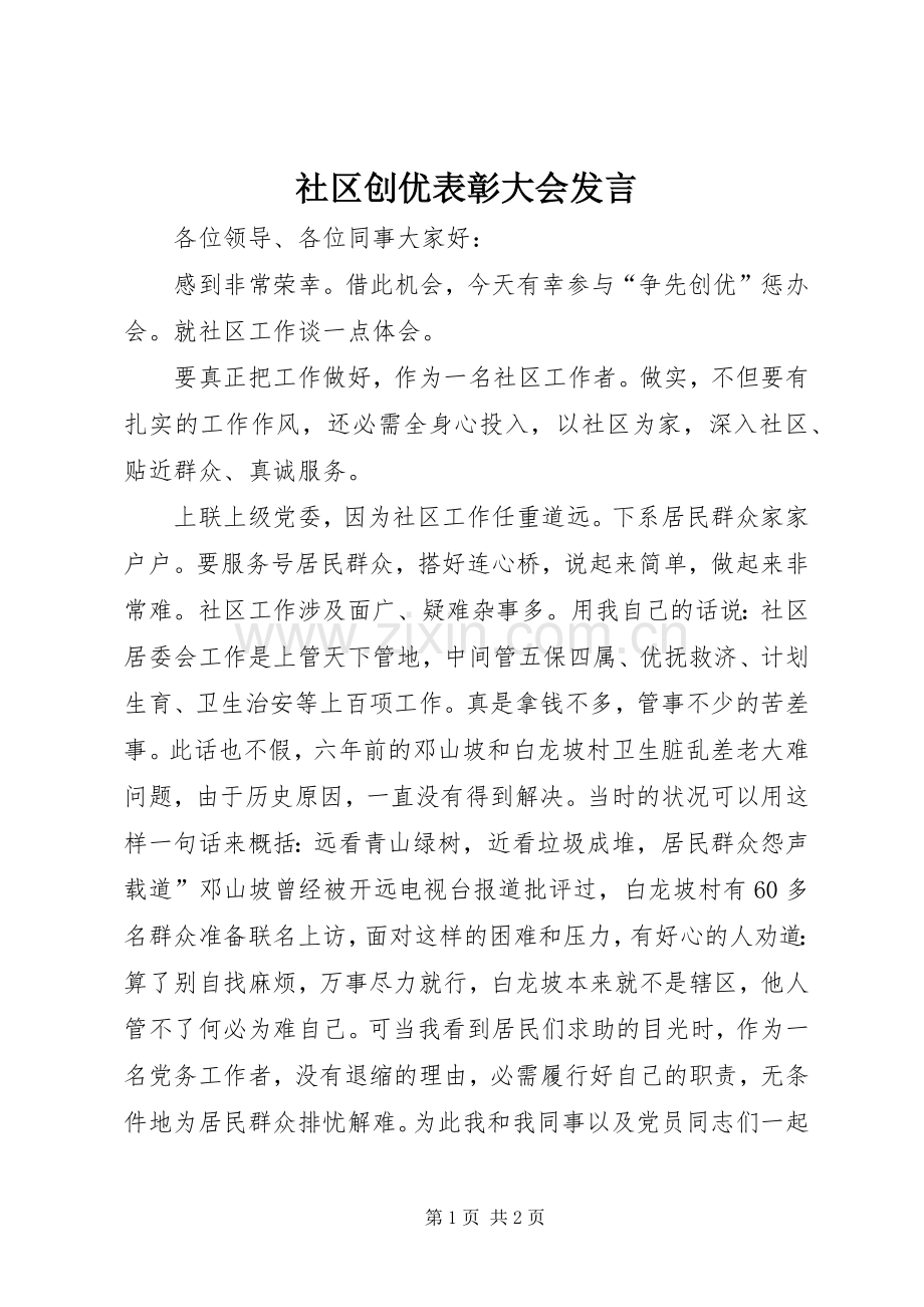 社区创优表彰大会发言稿.docx_第1页