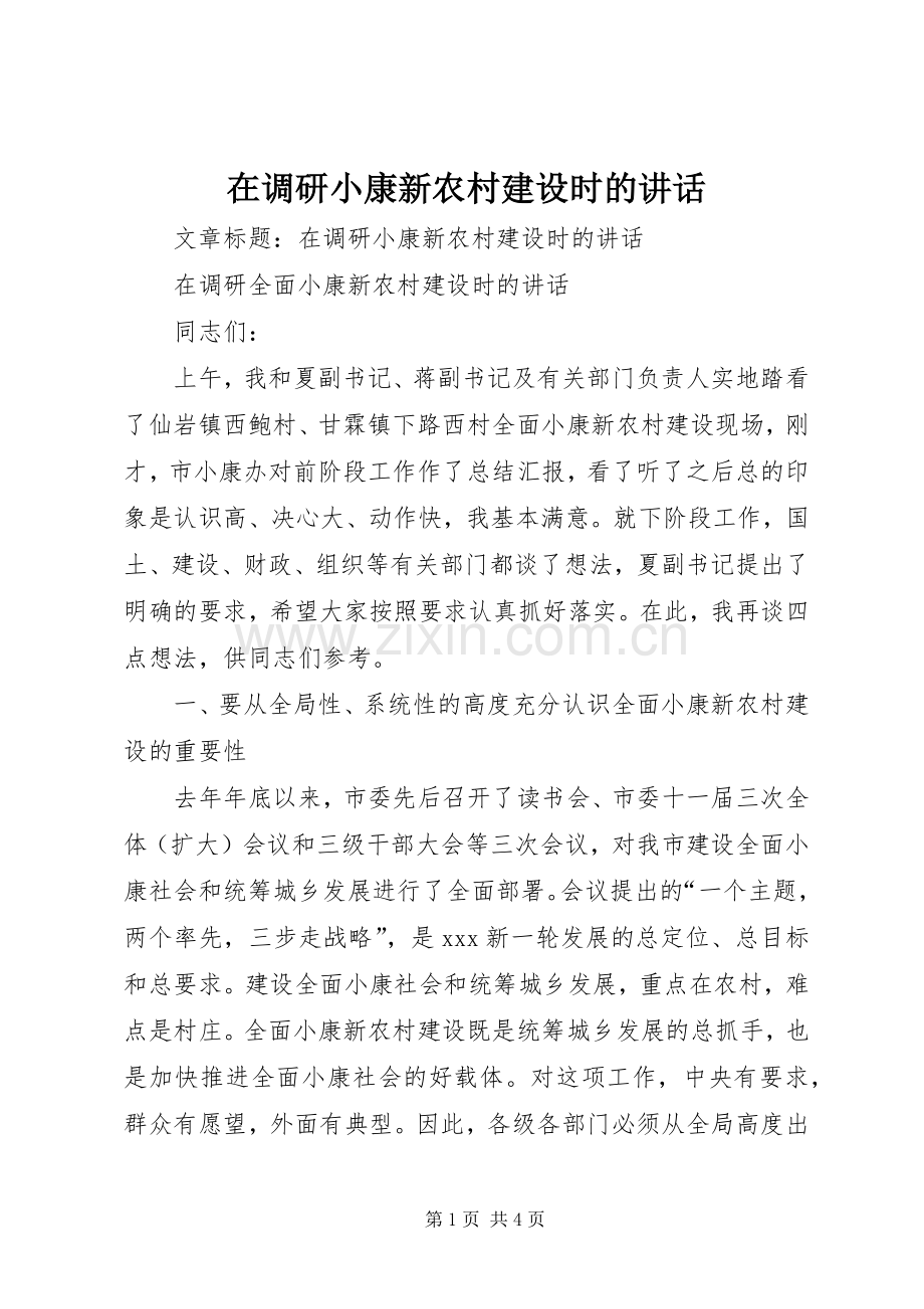 在调研小康新农村建设时的讲话.docx_第1页