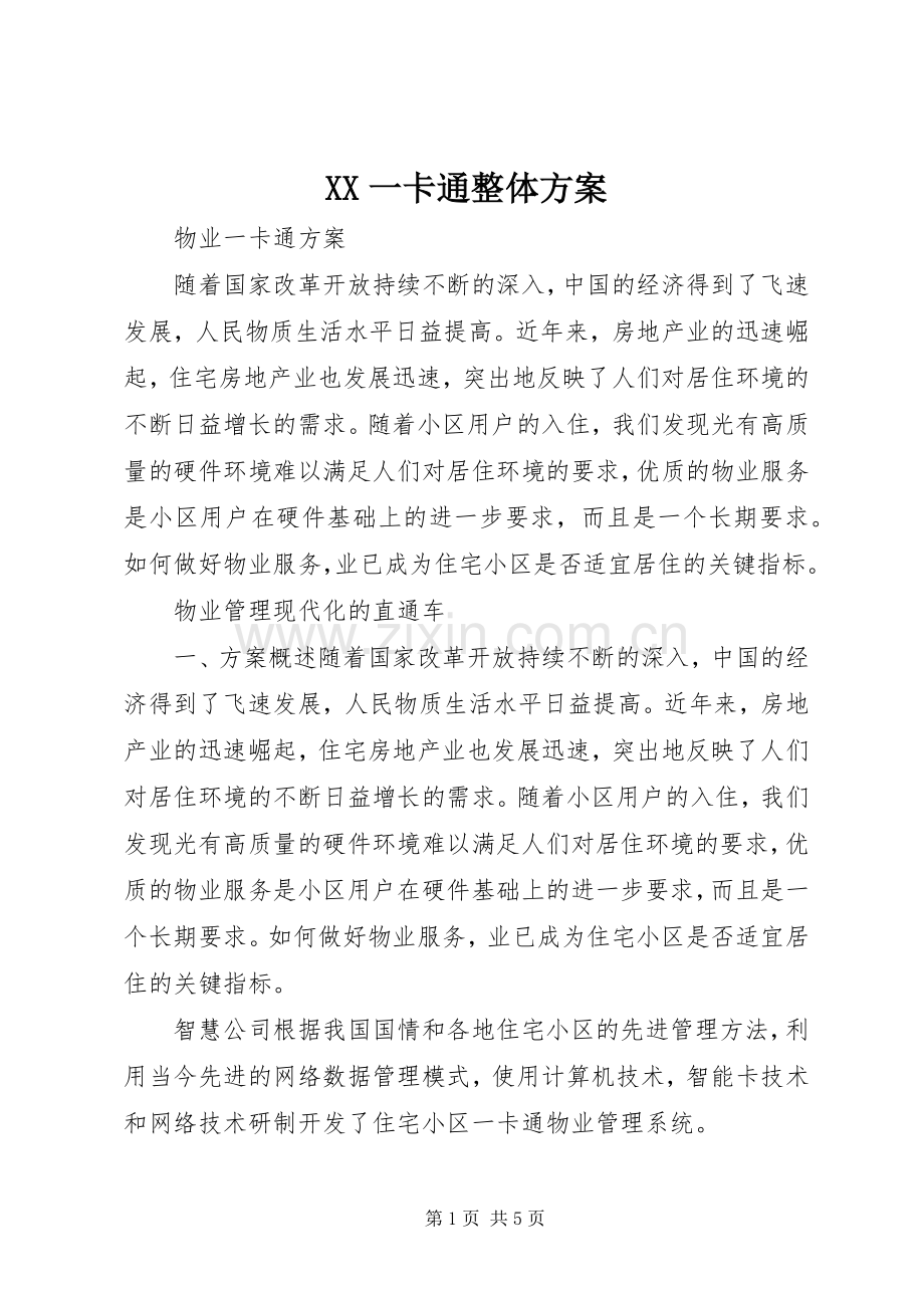 XX一卡通整体实施方案.docx_第1页