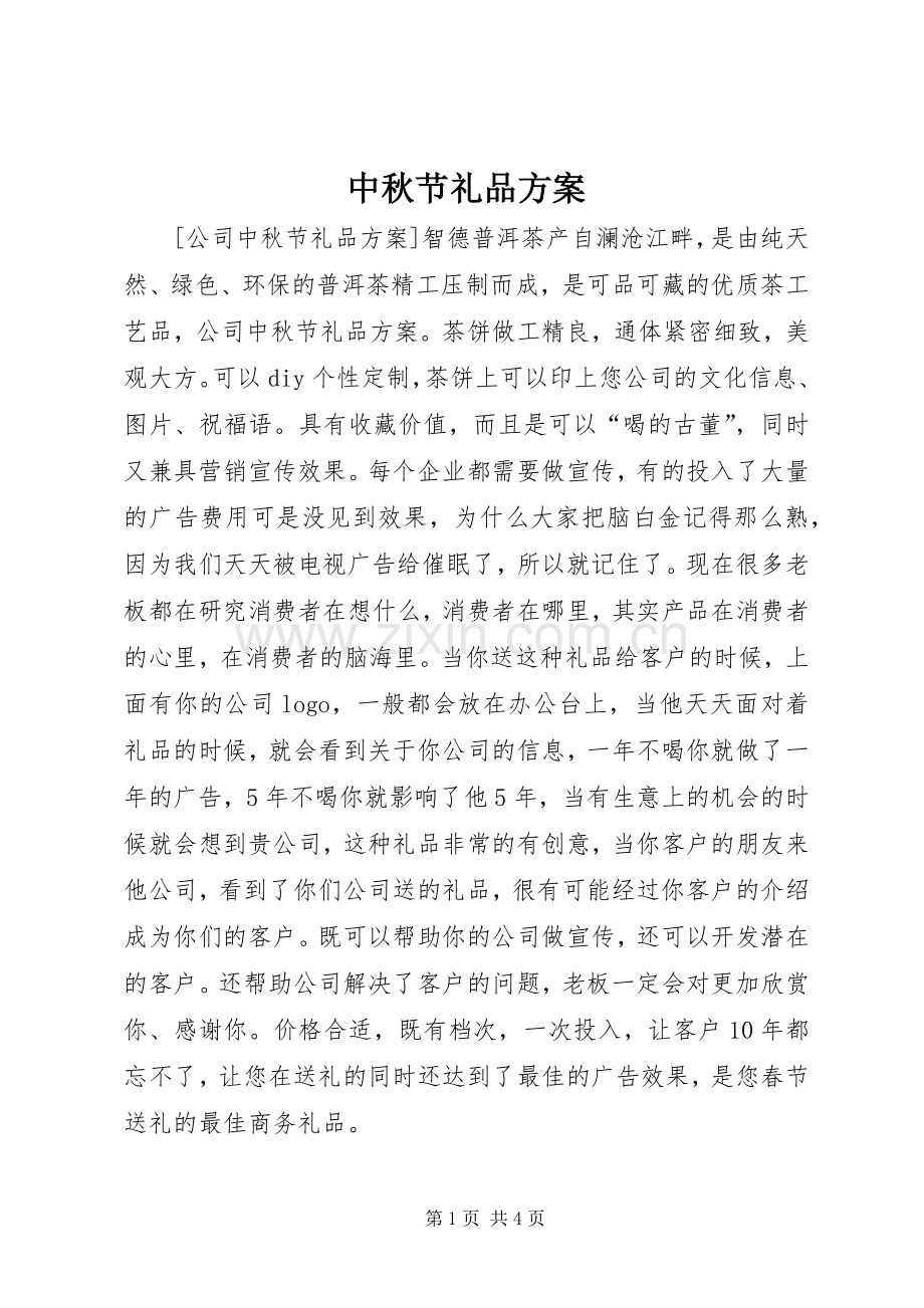 中秋节礼品实施方案.docx_第1页