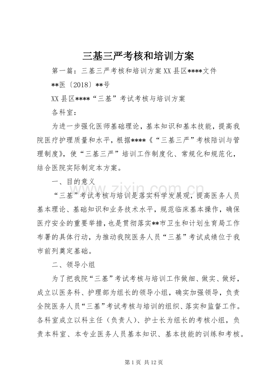 三基三严考核和培训实施方案.docx_第1页