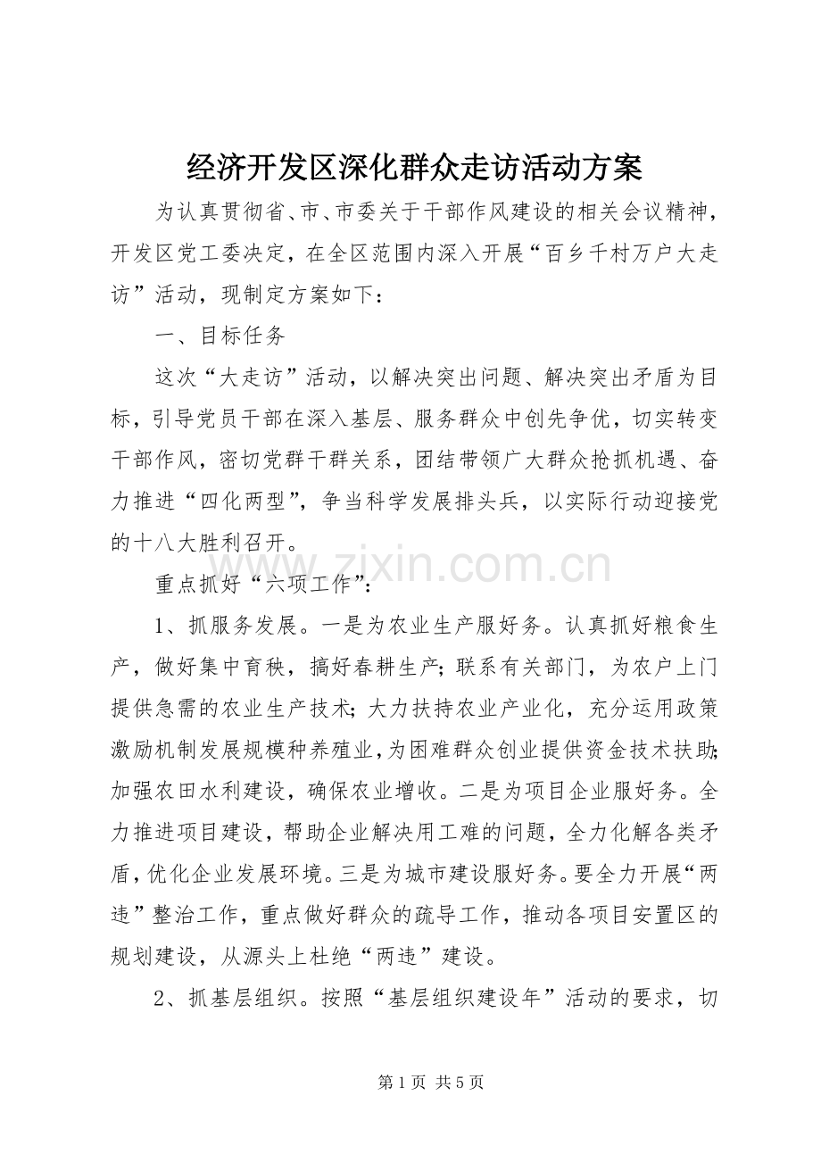 经济开发区深化群众走访活动实施方案.docx_第1页