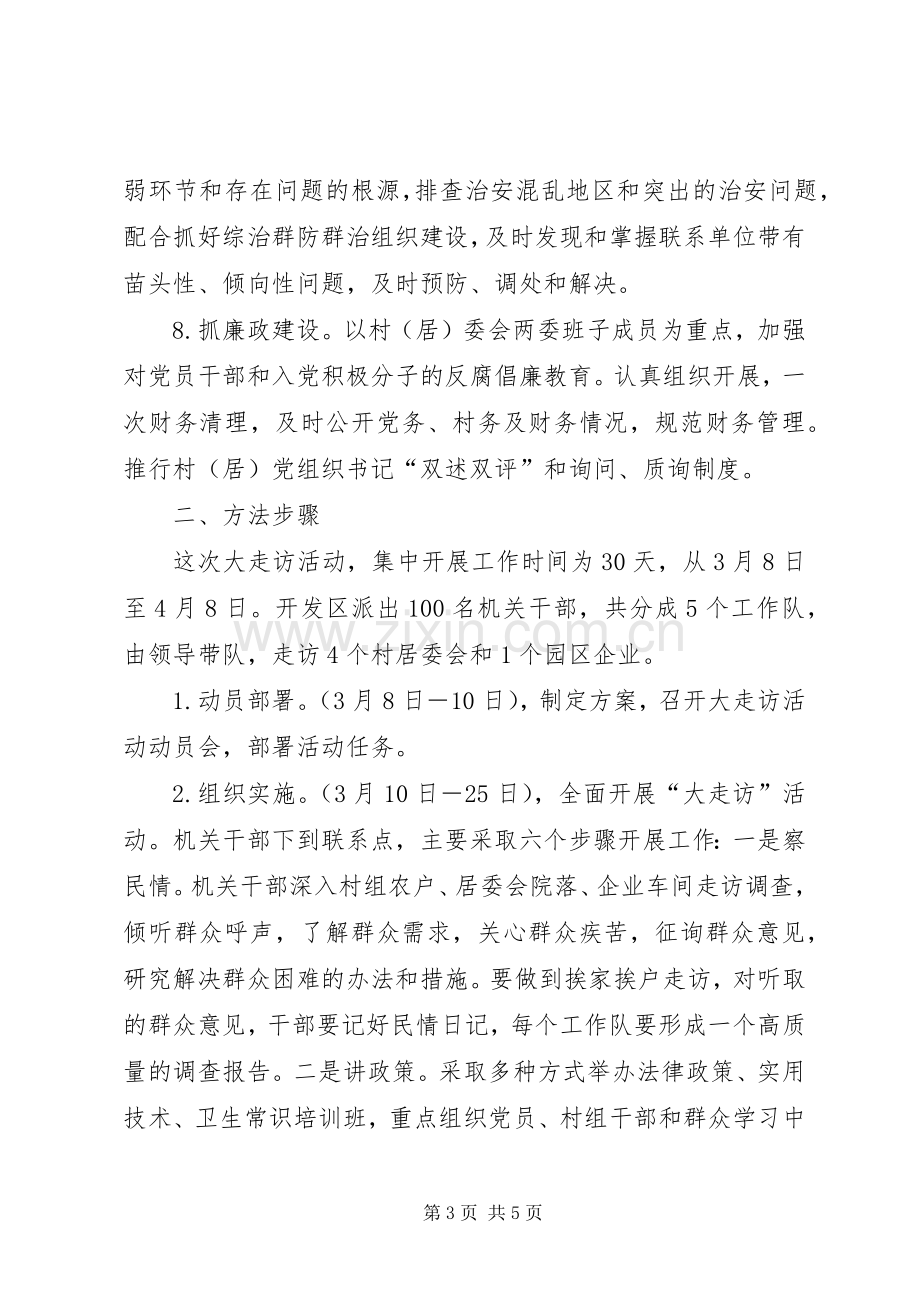 经济开发区深化群众走访活动实施方案.docx_第3页