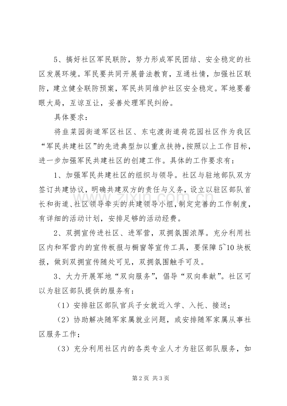 军民共建社区创建工作实施方案.docx_第2页