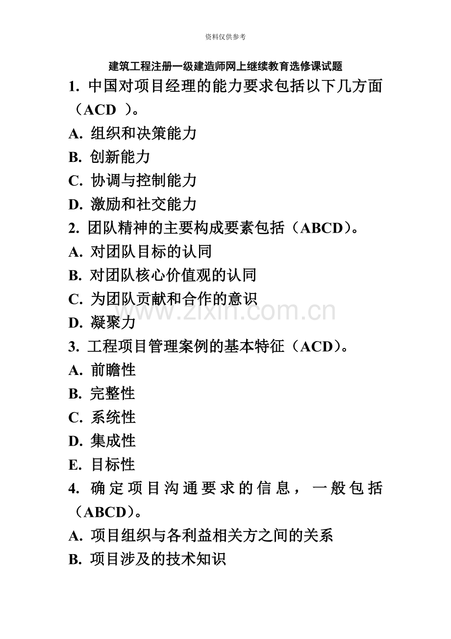 一级建造师继续教育题库单选、判断、多选.doc_第2页