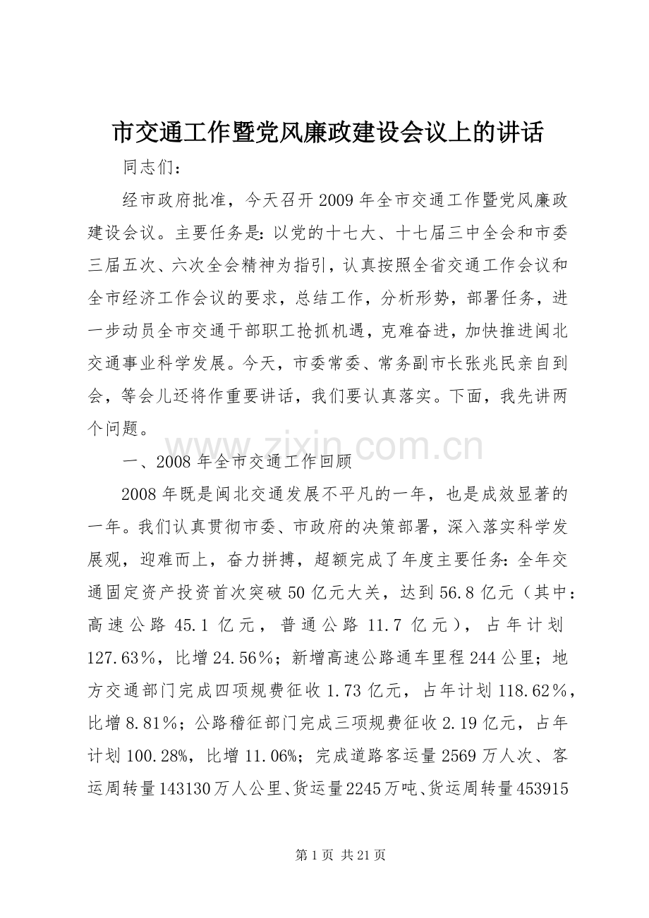 市交通工作暨党风廉政建设会议上的讲话.docx_第1页