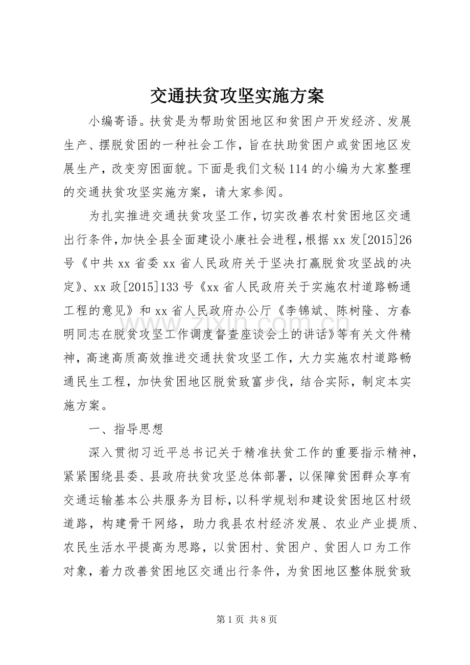 交通扶贫攻坚方案.docx_第1页