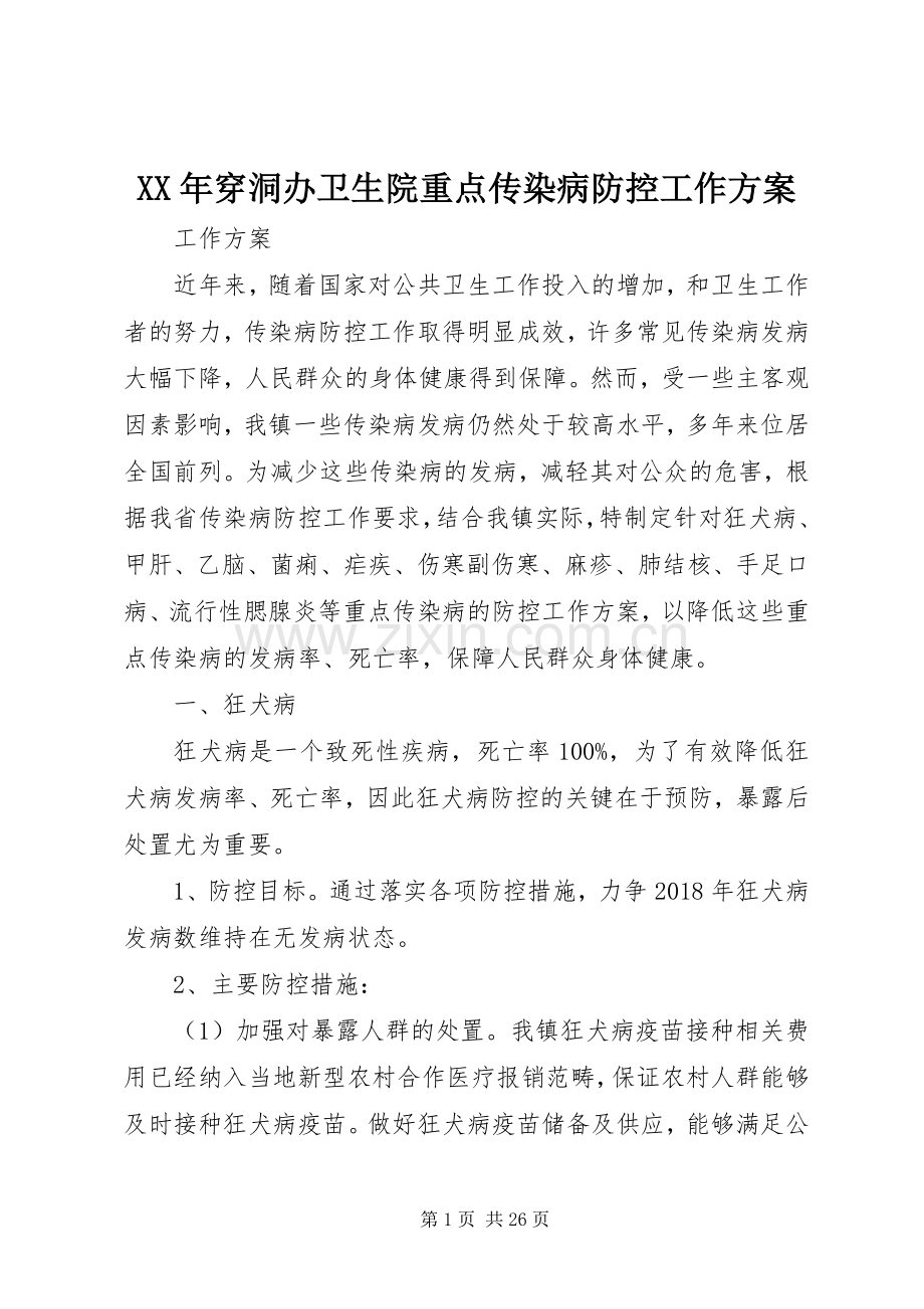 XX年穿洞办卫生院重点传染病防控工作实施方案.docx_第1页