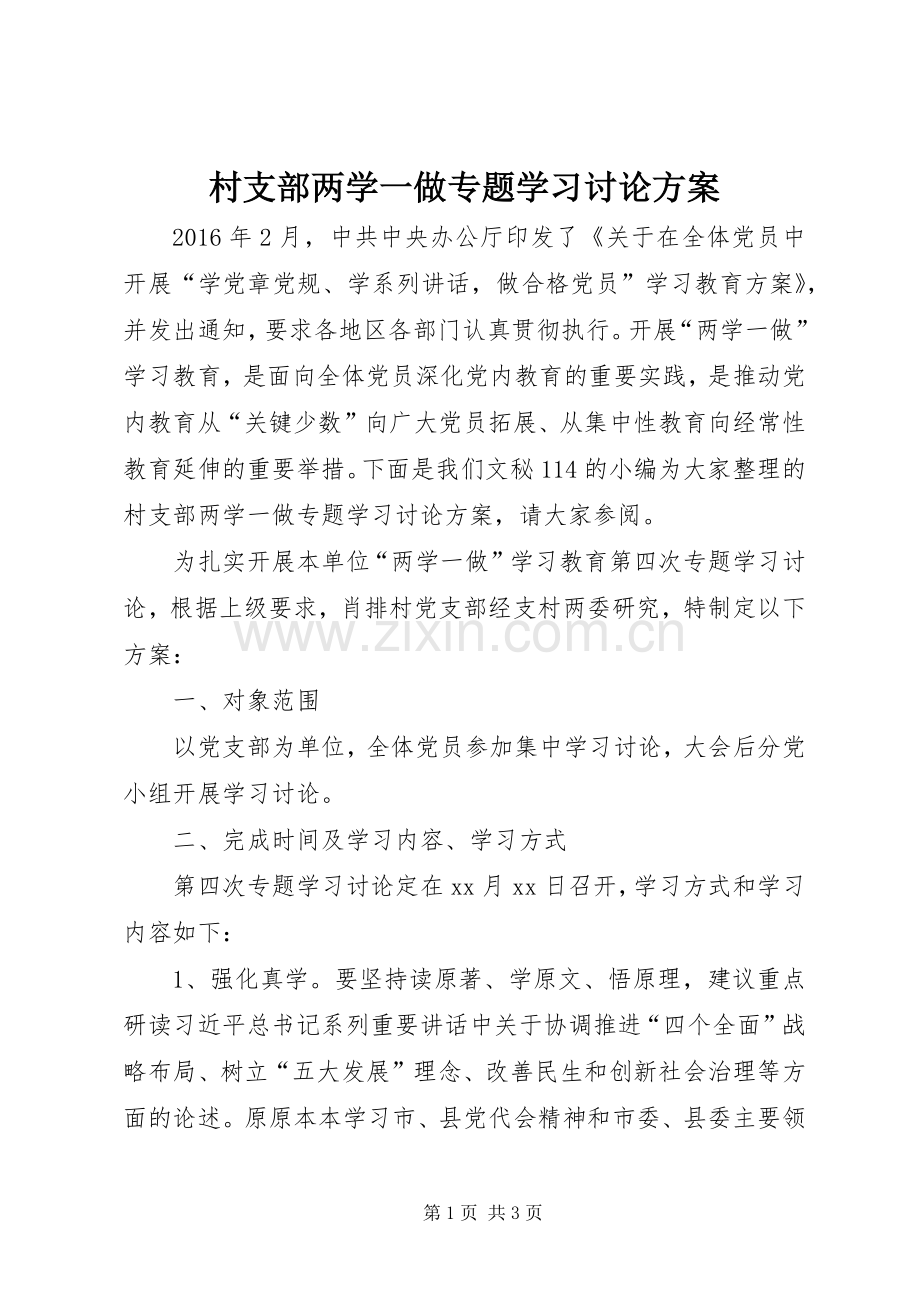 村支部两学一做专题学习讨论实施方案.docx_第1页