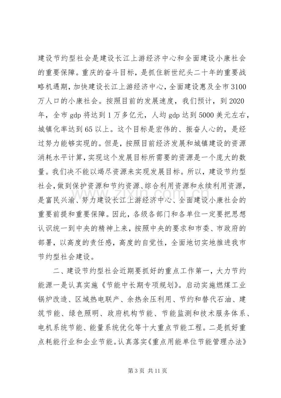 在全市建设节约型社会电视电话会议上的讲话.docx_第3页