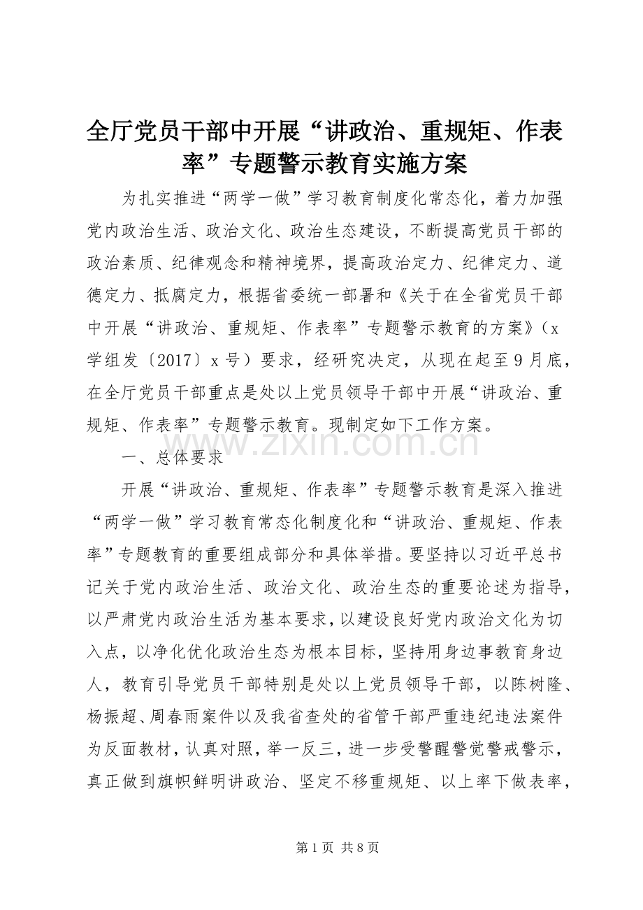 全厅党员干部中开展“讲政治、重规矩、作表率”专题警示教育方案.docx_第1页