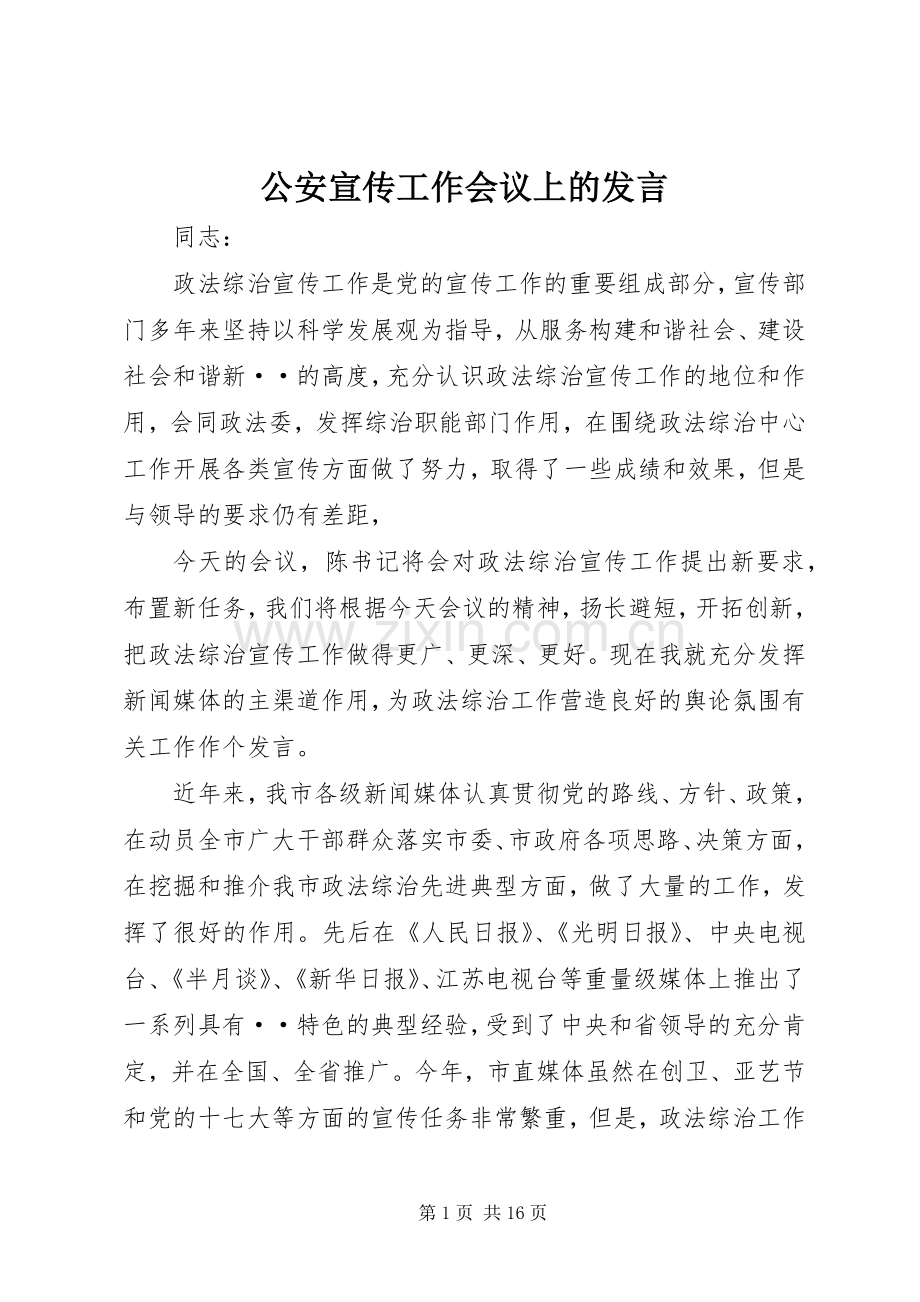 公安宣传工作会议上的发言.docx_第1页