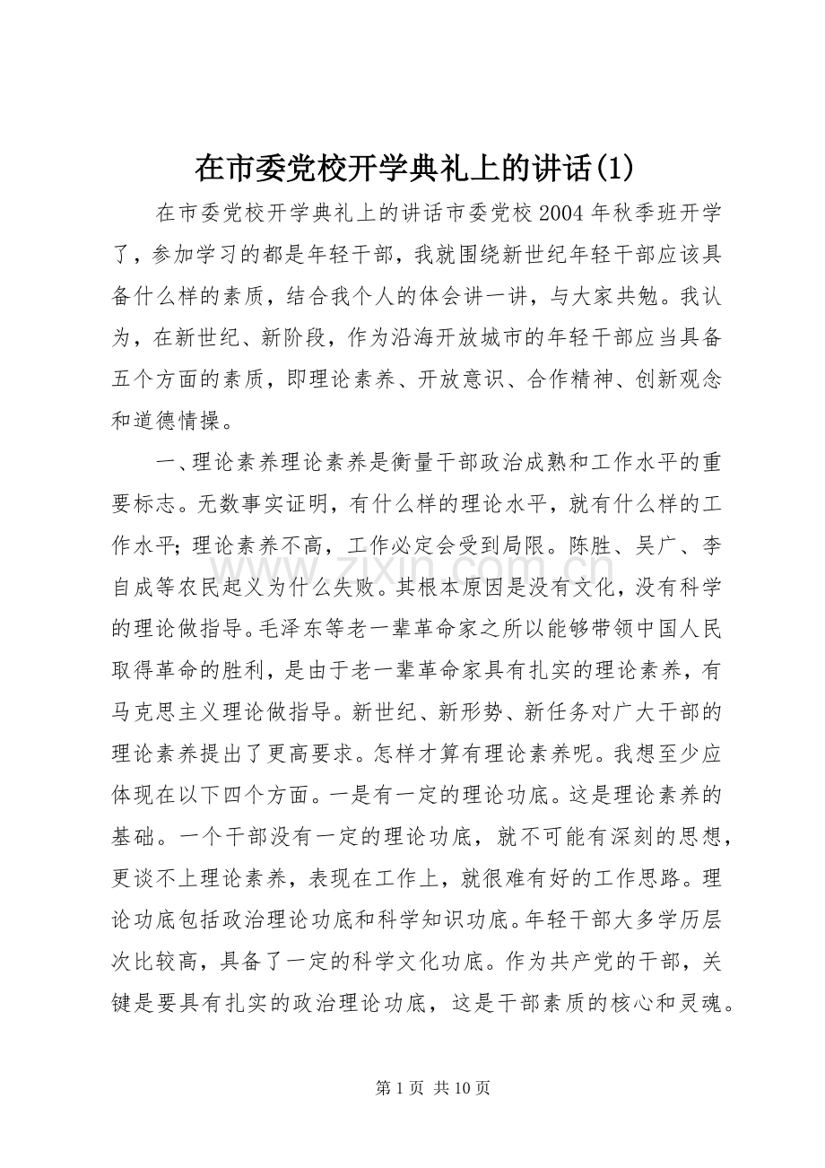 在市委党校开学典礼上的讲话(1).docx_第1页