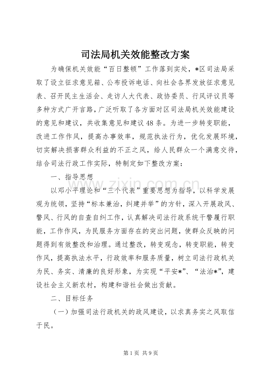 司法局机关效能整改实施方案.docx_第1页