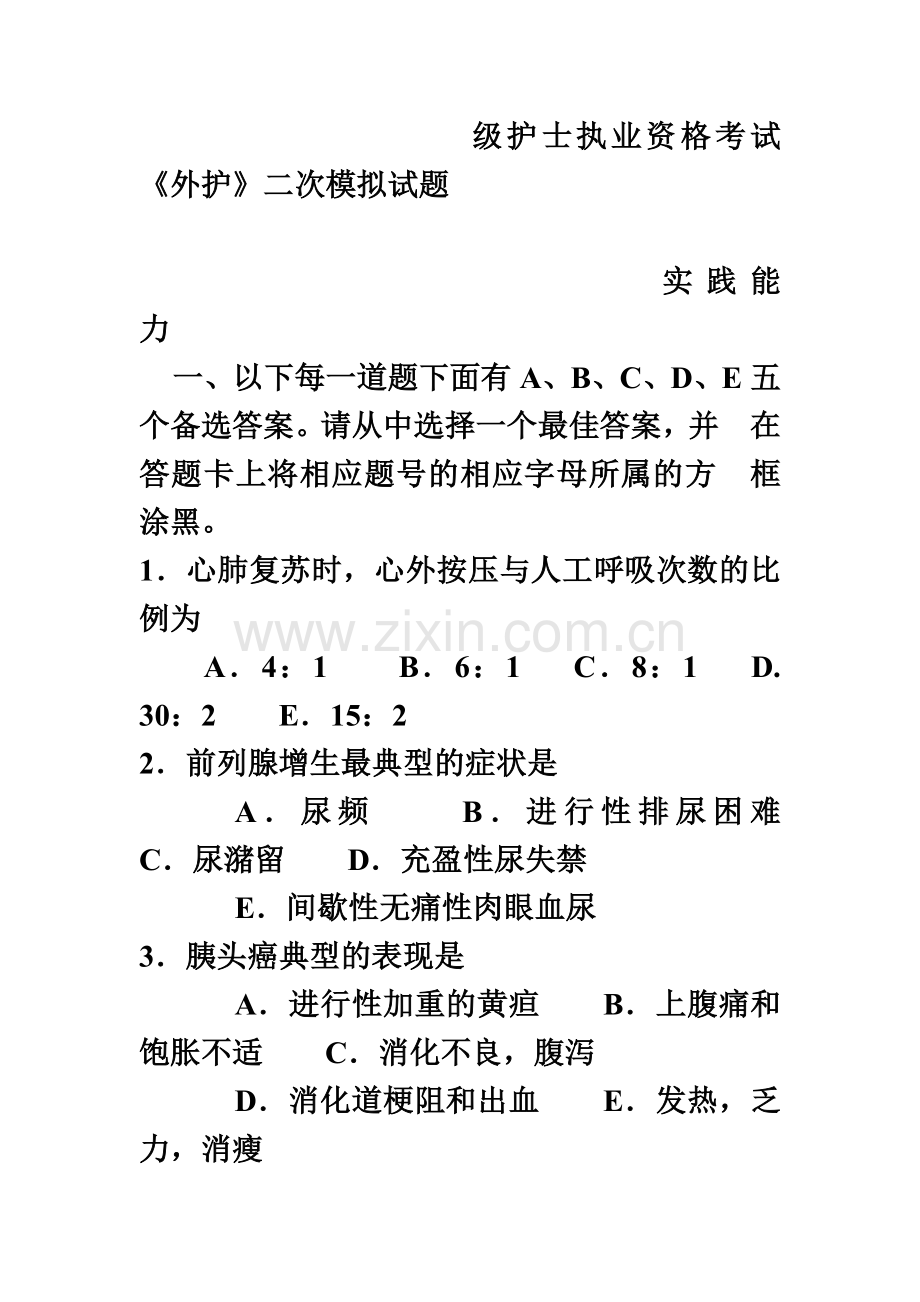 护士执业资格考试外科护理实践能力冲刺卷.doc_第2页