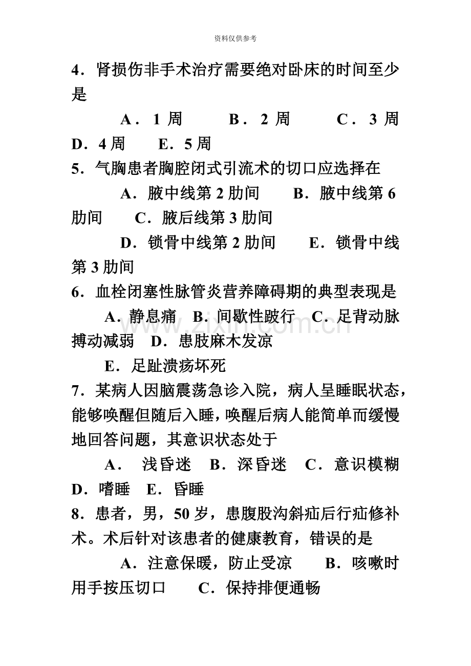 护士执业资格考试外科护理实践能力冲刺卷.doc_第3页