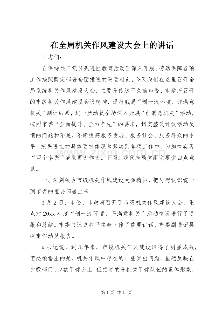 在全局机关作风建设大会上的讲话.docx_第1页