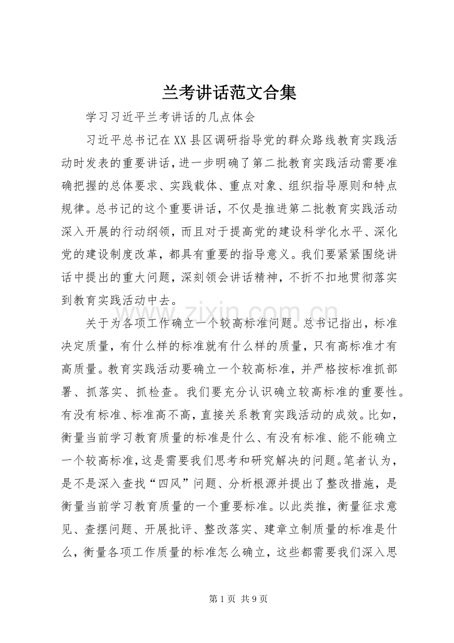 兰考讲话范文合集.docx_第1页