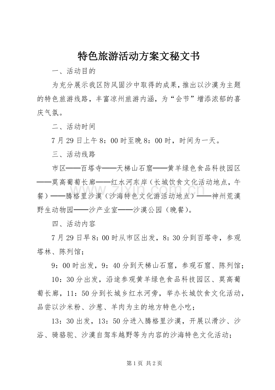 特色旅游活动实施方案文秘文书.docx_第1页