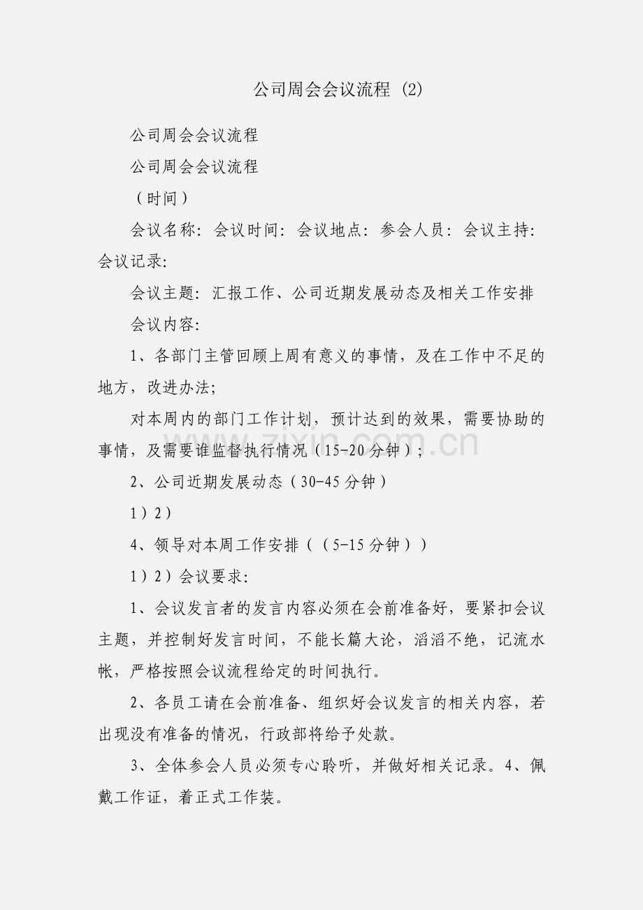 公司周会会议流程 (2).docx_第1页