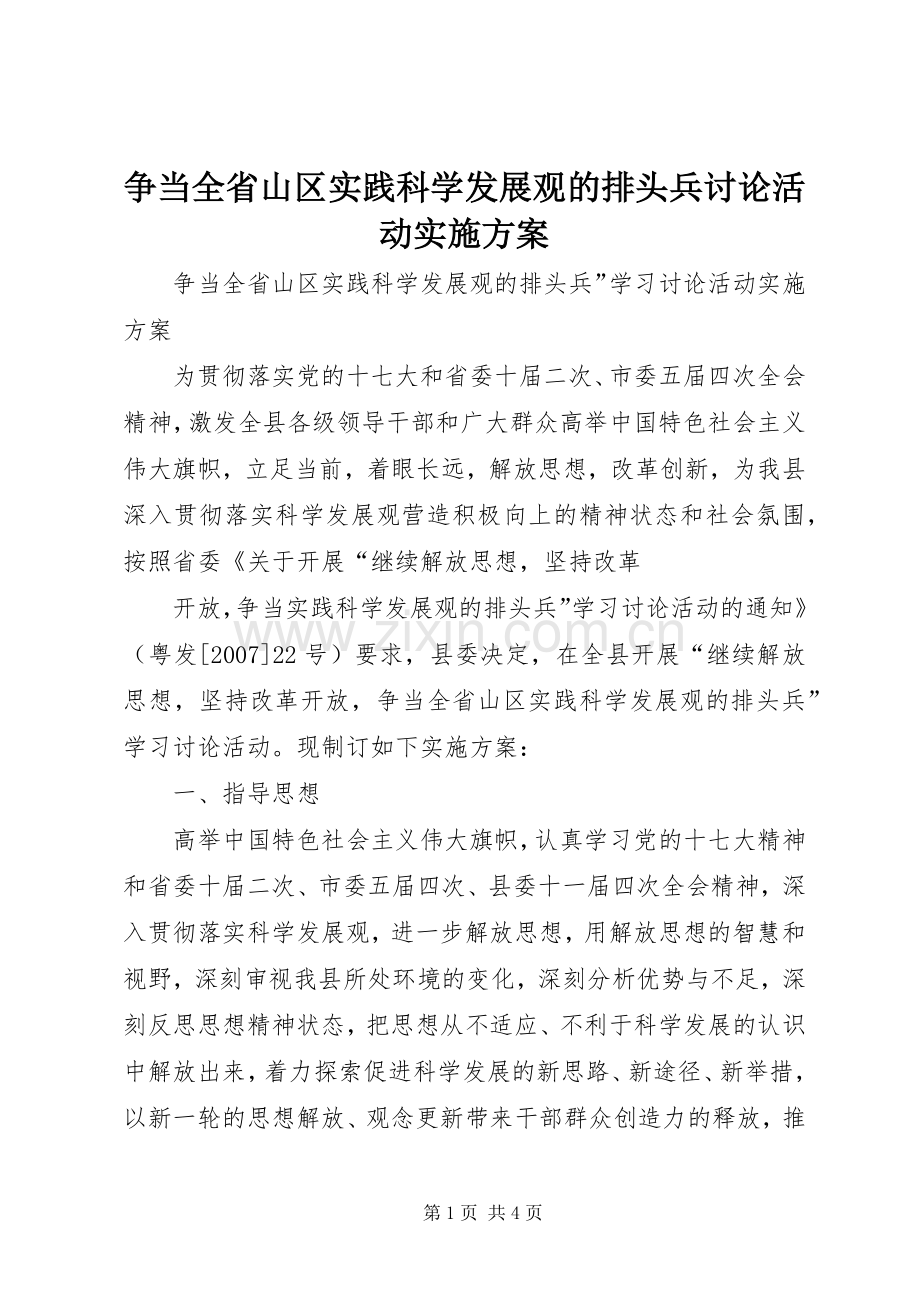 争当全省山区实践科学发展观的排头兵讨论活动方案.docx_第1页