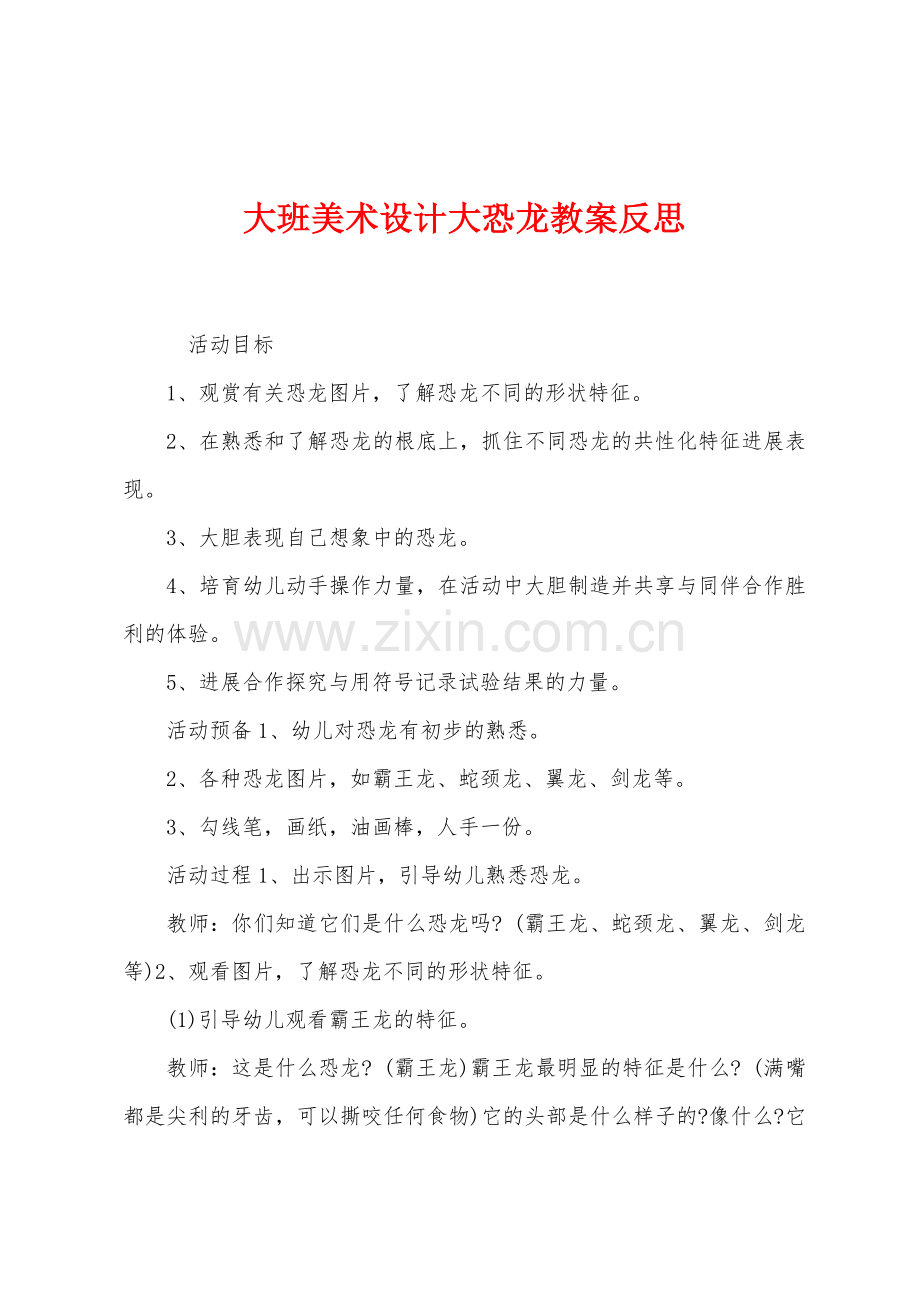 大班美术设计大恐龙教案反思.docx_第1页