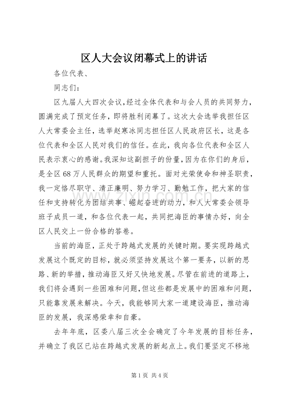 区人大会议闭幕式上的讲话.docx_第1页