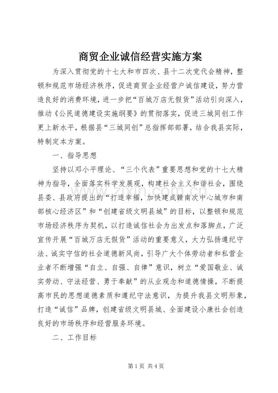 商贸企业诚信经营方案.docx_第1页