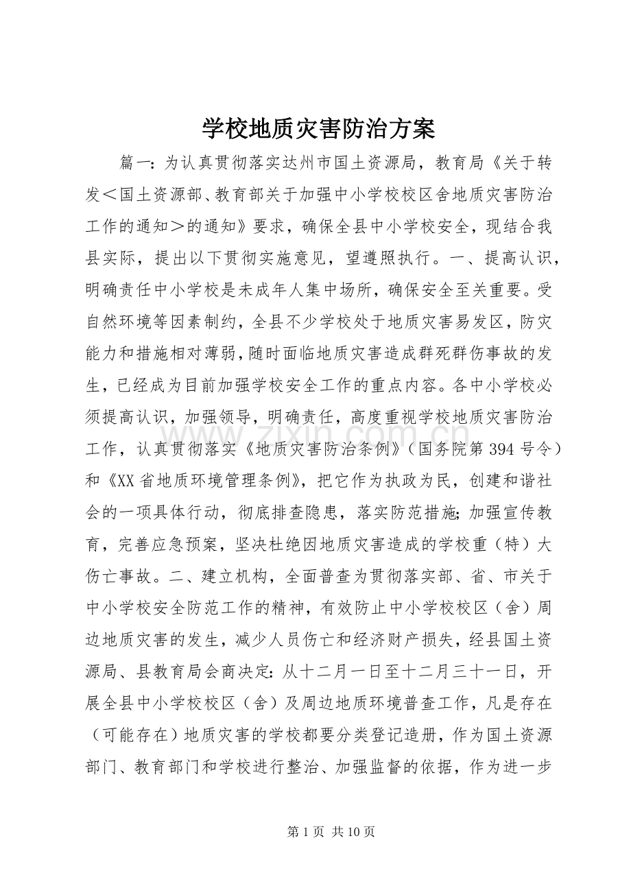 学校地质灾害防治实施方案.docx_第1页