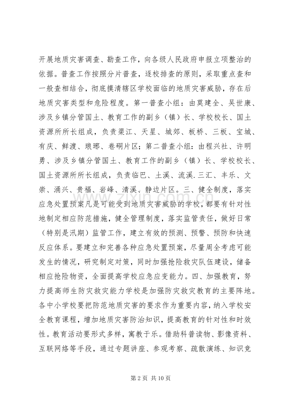 学校地质灾害防治实施方案.docx_第2页