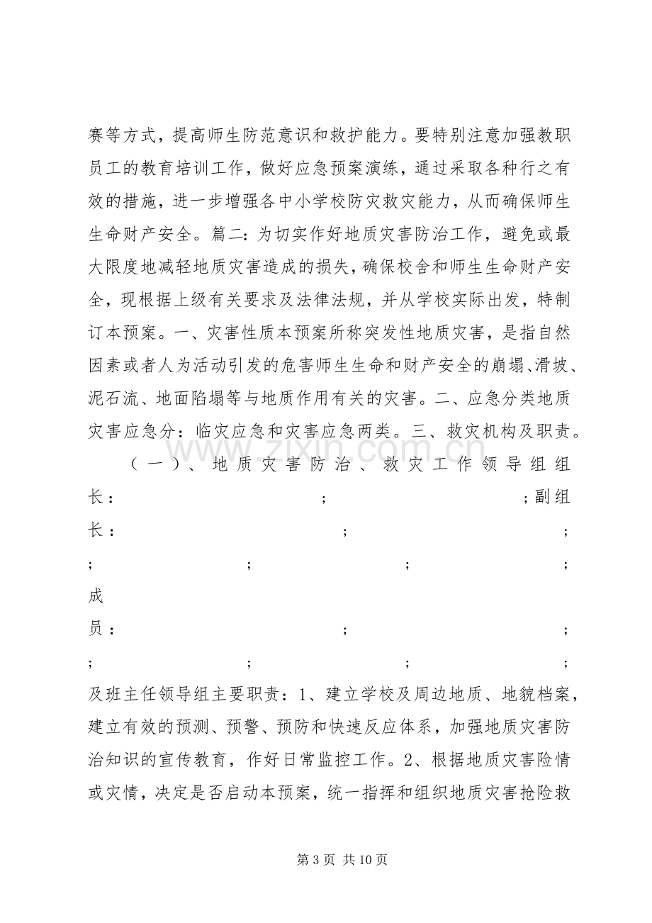 学校地质灾害防治实施方案.docx_第3页