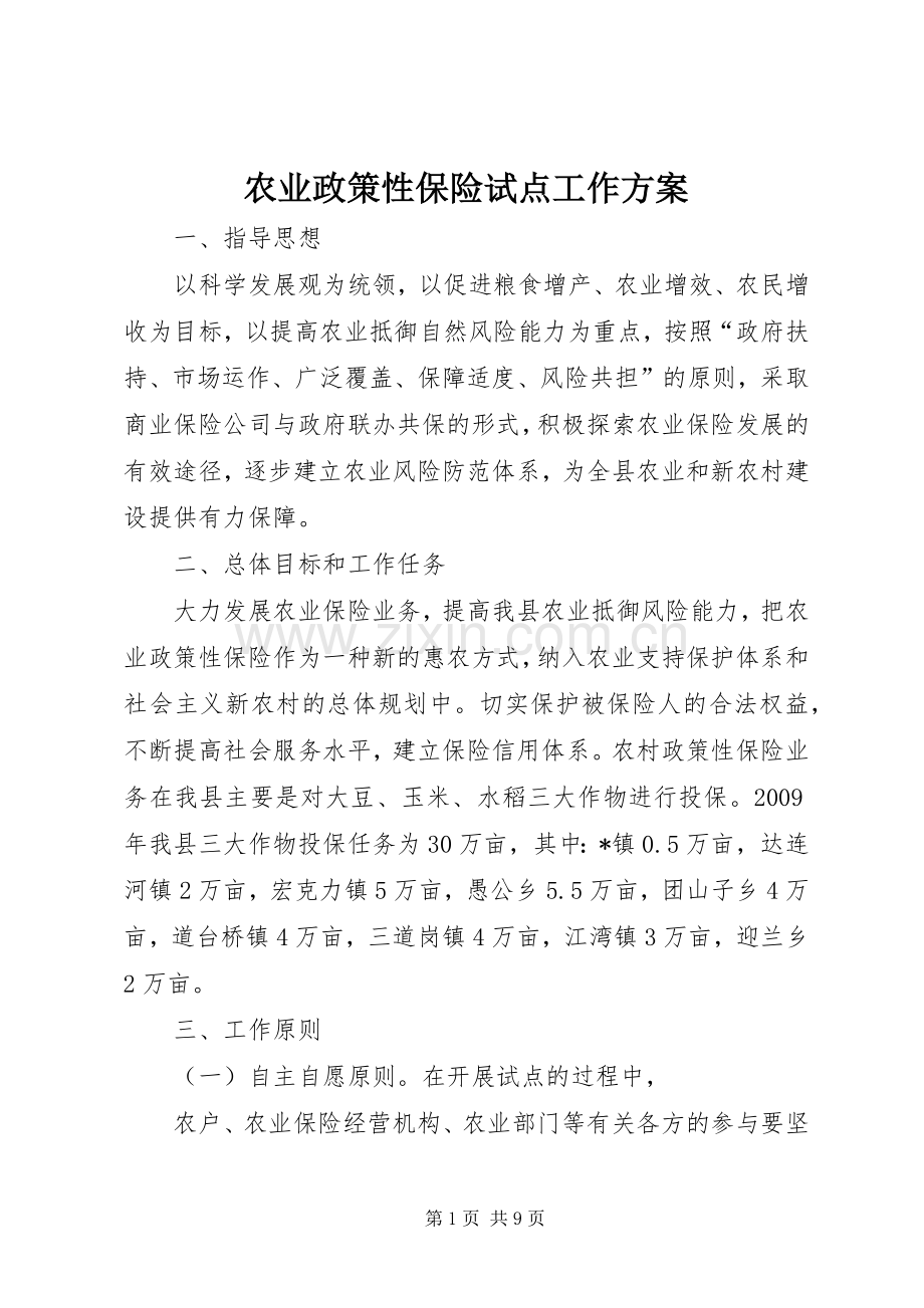 农业政策性保险试点工作实施方案.docx_第1页