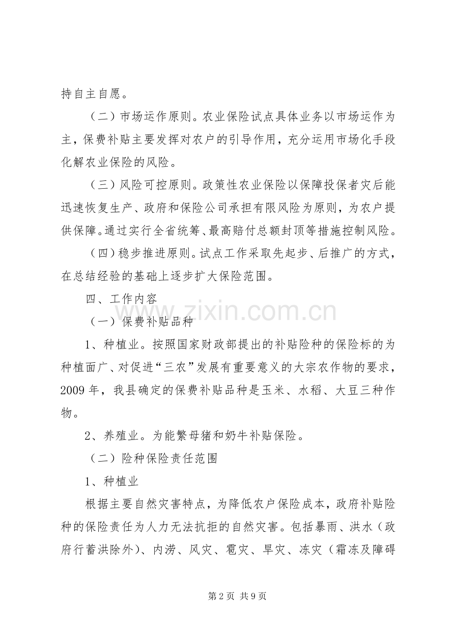 农业政策性保险试点工作实施方案.docx_第2页