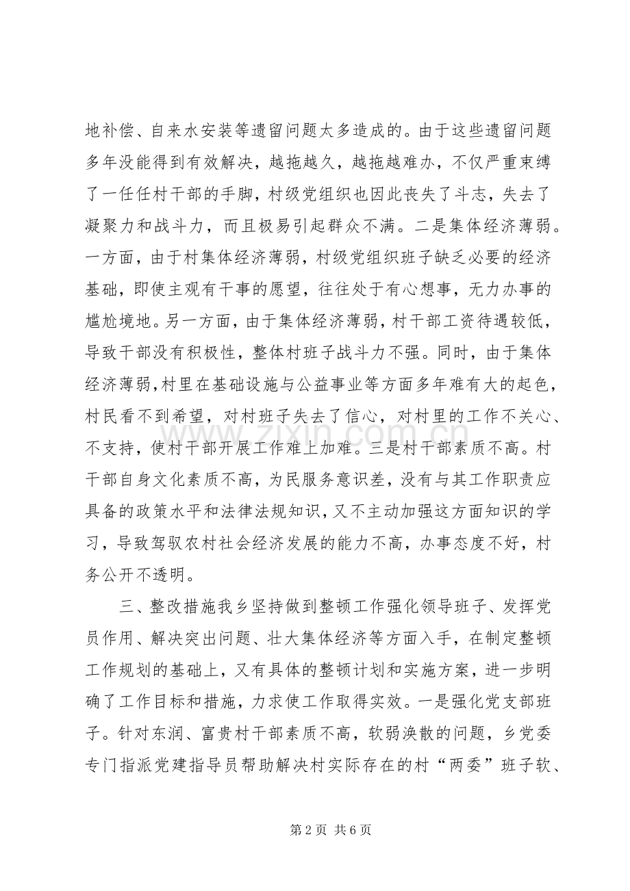 软弱涣散村党组织转化整改实施方案.docx_第2页