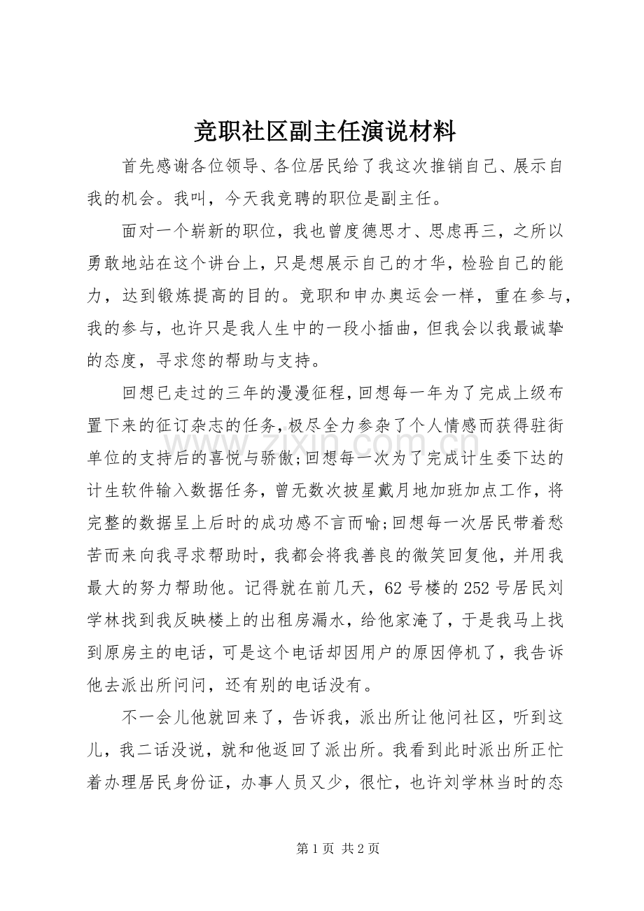 竞职社区副主任演说材料.docx_第1页