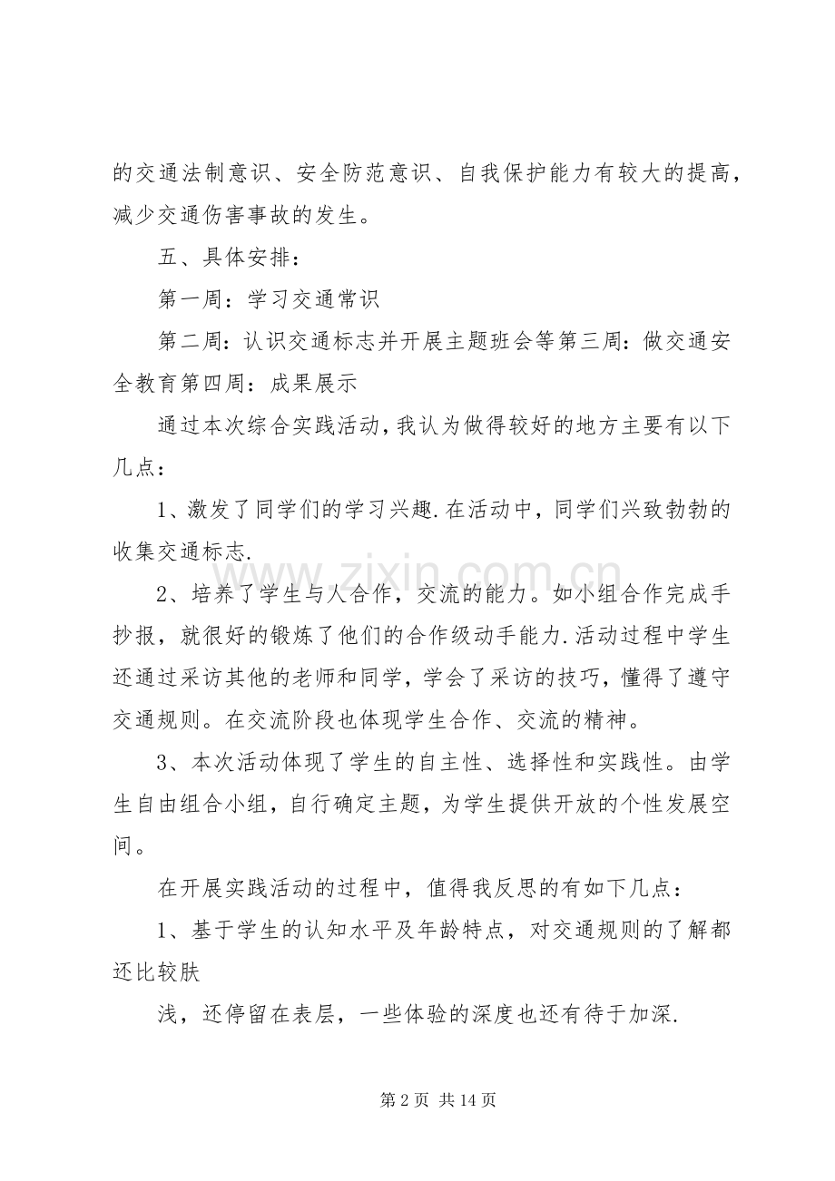 丰泉小学交通安全教育活动实施方案大全.docx_第2页