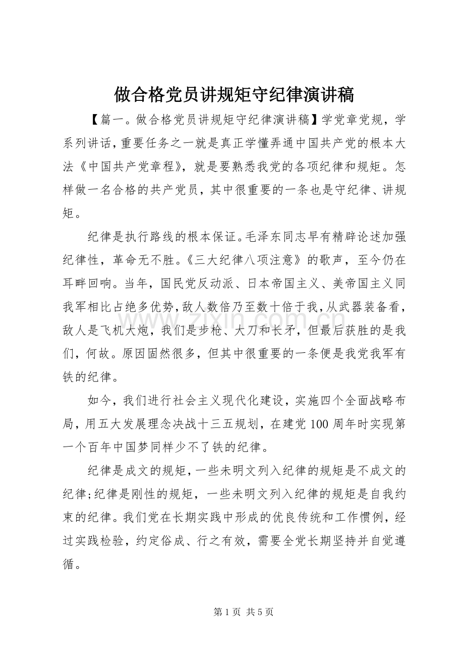 做合格党员讲规矩守纪律演讲稿.docx_第1页