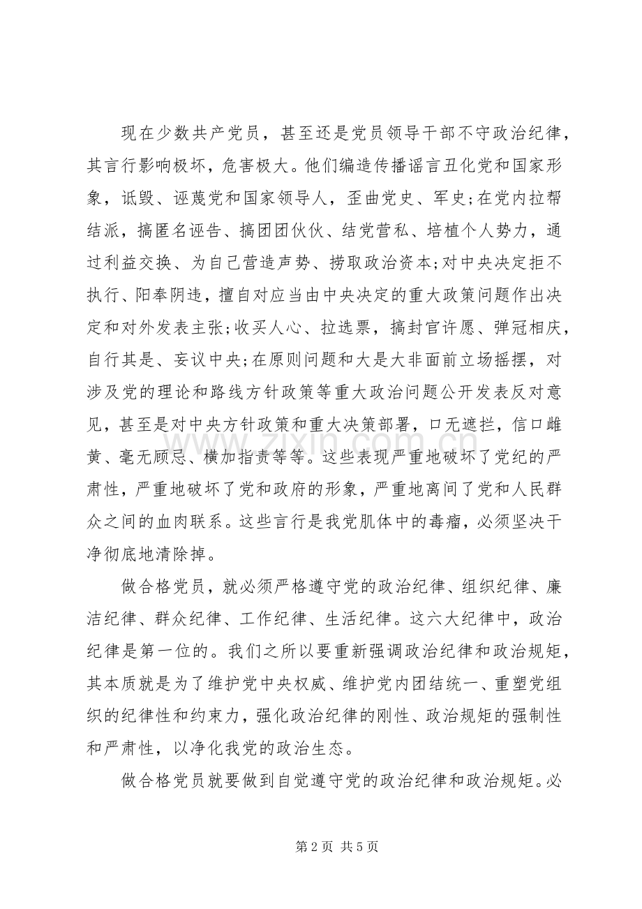 做合格党员讲规矩守纪律演讲稿.docx_第2页