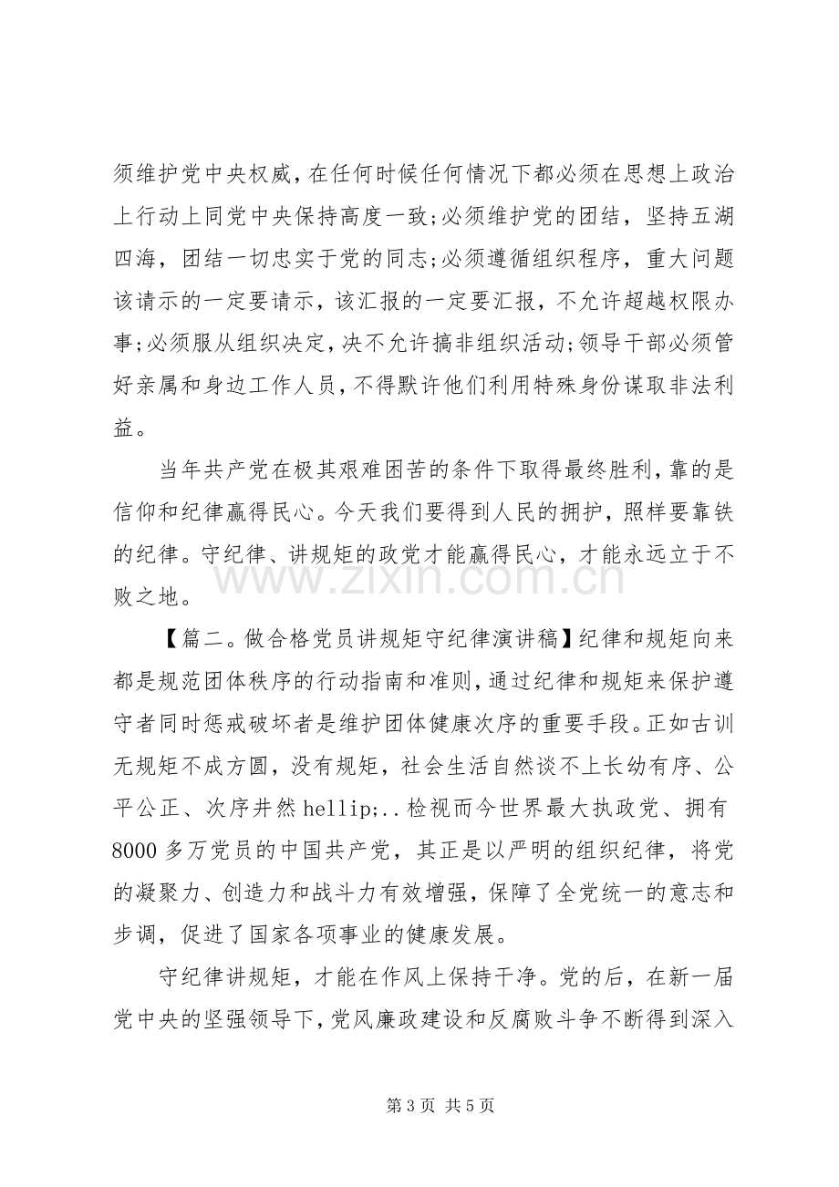 做合格党员讲规矩守纪律演讲稿.docx_第3页