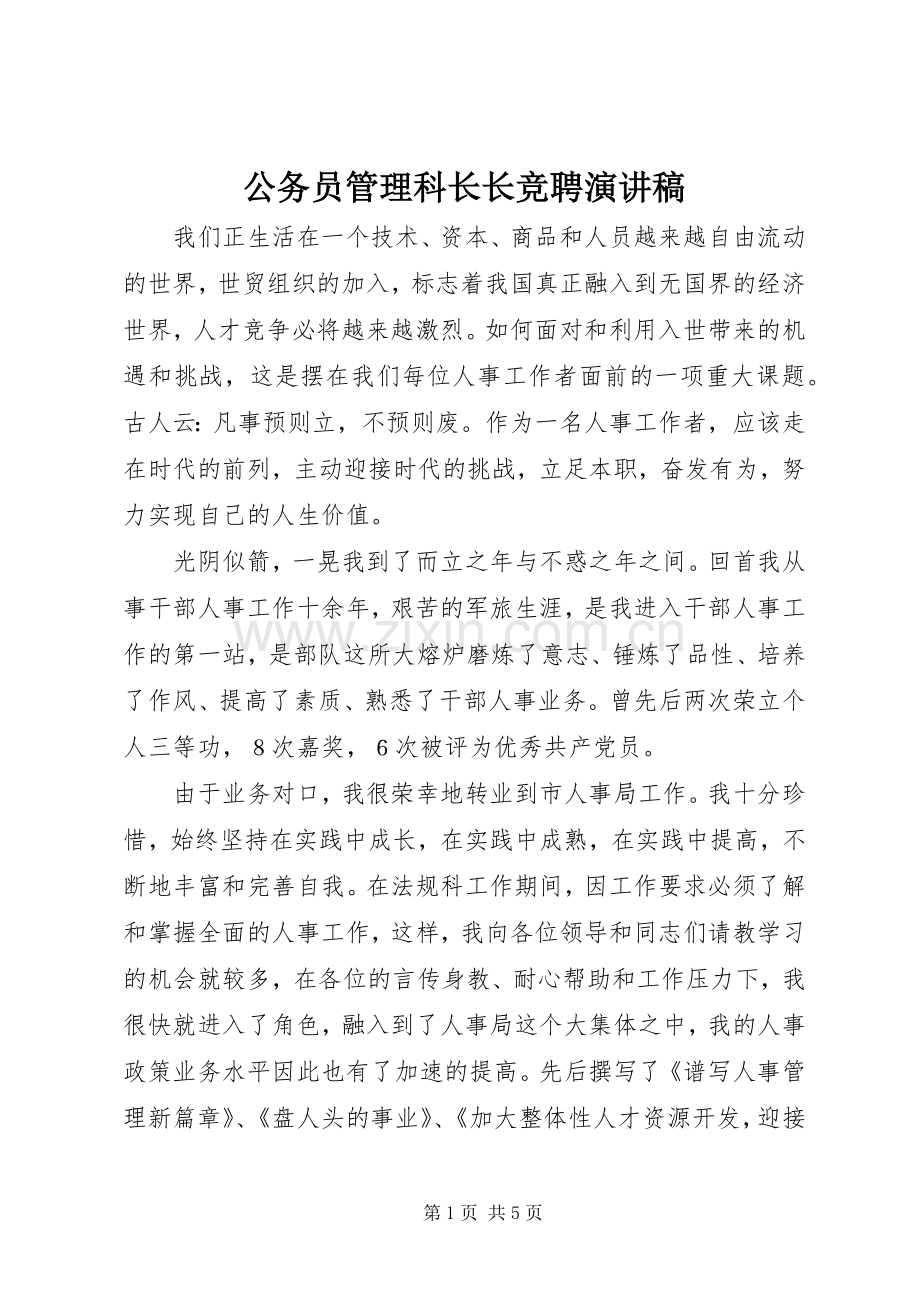 公务员管理科长长竞聘演讲稿.docx_第1页